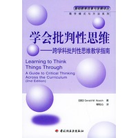 学会批判性思维：跨学科批判性思维教学指南——基础教育改革发展译丛·教学模式与方法系列