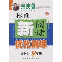 初中生标准新阅读优化训练·九年级
