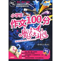 小学生作文100分魔法大礼包（三年级）