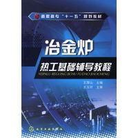 冶金炉热工基础辅导教程(王厚山)