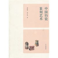 中国钧瓷篆刻艺术