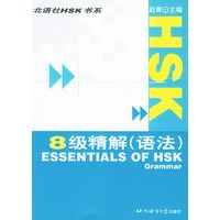 HSK8级精解（语法）——北语社HSK书系