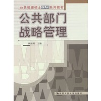 公共部门战略管理