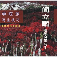 学院派写生技巧：闻立鹏油画风景写生