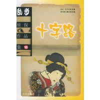 乱步侦探作品集（16）