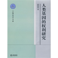 人类基因的权利研究