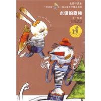 王一梅儿童文学精品系列*木偶的森林