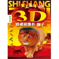 狮子（史上最“HOT”3D纸模玩偶书，让家长带领孩子进入动物的世界！）
