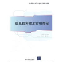 信息检索技术实用教程（高等院校电子信息应用型规划教材)