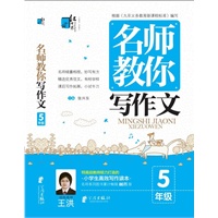 名师教你写作文 5年级