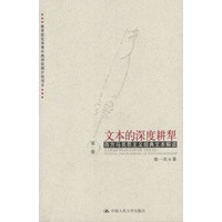 文本的深度耕犁.第1卷:西方马西克思主义经典文本解读