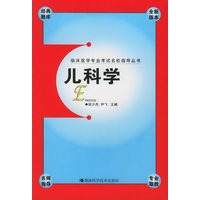 儿科学——临床医学专业考试名校指导丛书