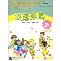 汉语乐园·活动手册（2B）（英文版）
