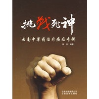 挑战死神——云南中草药治疗癌症专辑
