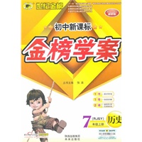 历史：七年级上册（RJSY）（配人教版）2011-2012最新版.初中新课标百练百胜（含测评试卷+答案解析）