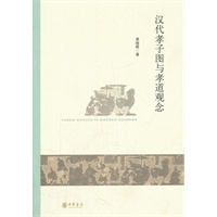 汉代孝子图与孝道观念