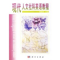 现代人文社科英语教程