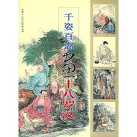 千姿百态画十八罗汉——仙佛与古代民俗画系列