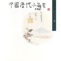 中国历代小品画：山水卷
