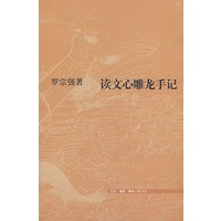 读文心雕龙手记