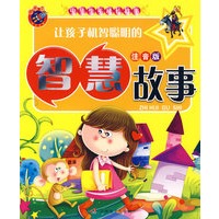 让孩子机智聪明的智慧故事（注音版）中华少年成长故事