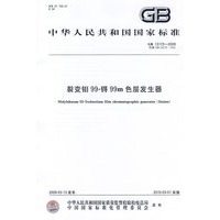 裂变钼99-锝99m 色层发生器GB 13172-2009