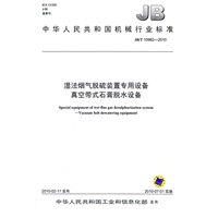 JB/T10982-2010湿法烟气脱硫装置专用设备 真空带式石膏脱水设备