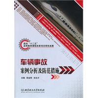 车辆事故案例分析及防范措施