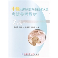 中级动物实验专业技术人员考试参考教材