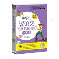 中学生议论文论点论据论证一本全（小蜜蜂）
