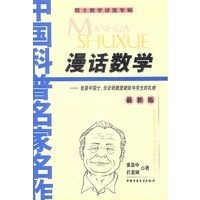 漫话数学——张景中院士、任宏硕教授献给中学生的礼物（最新版）