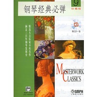 钢琴经典必弹9（珍藏版）（附CD光盘一张）