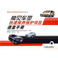 常见车型快速保养维护项目速查手册