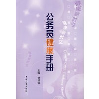健康新时空:公务员健康手册