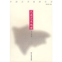 中国艺术地理丛书—巴蜀艺术地理