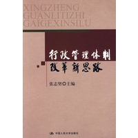 行政管理体制改革新思路