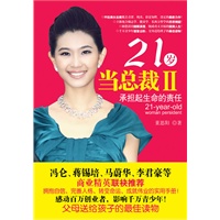 21岁当总裁II—承担起生命的责任