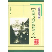 北京的商业街和老字号——北京旧闻丛书