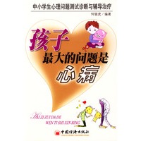 孩子最大的问题是心病
