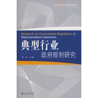 典型行业政府规制研究