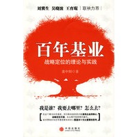 百年基业——战略定位的理论与实践