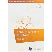 Web应用程序设计实用教程（21世纪高等学校规划教材·计算机应用）