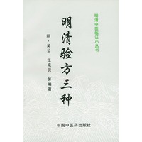 明清验方三种/明清中医临证小丛书