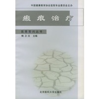 瘢痕治疗——医患答问丛书