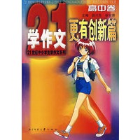 21世纪中小学生学作文系列/更有创新篇(高中卷)