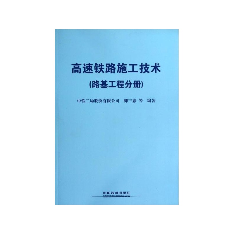 高速铁路施工技术路基工程分册 中国铁道出版社