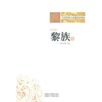 中华民族大家庭知识读本-黎族