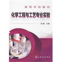 化学工程与工艺专业实验(郭睿)