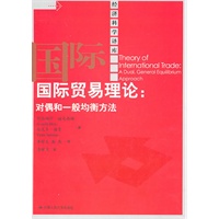 国际贸易理论：对偶和一般均衡方法（经济科学译库）