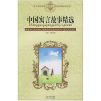 中国寓言故事精选——语文课程标准课外读物导读丛书